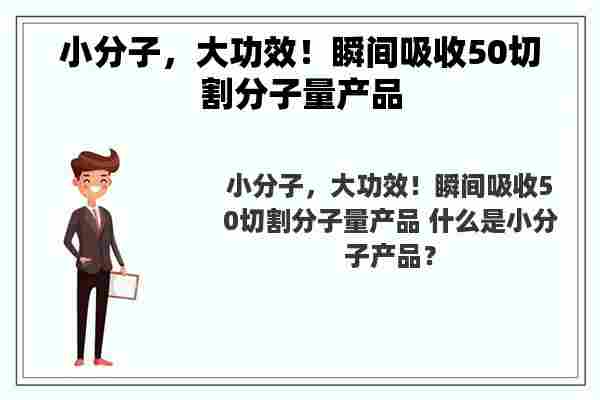 小分子，大功效！瞬间吸收50切割分子量产品